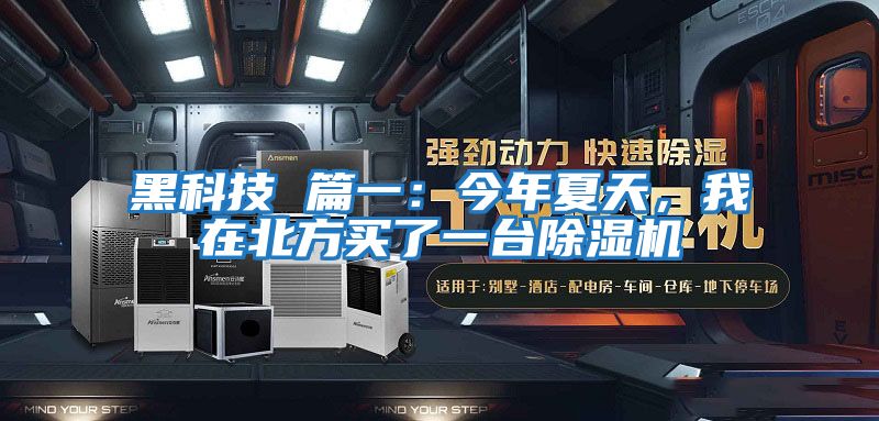 黑科技 篇一：今年夏天，我在北方買了一臺除濕機